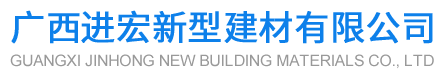 廣西進宏新型建材有限公司